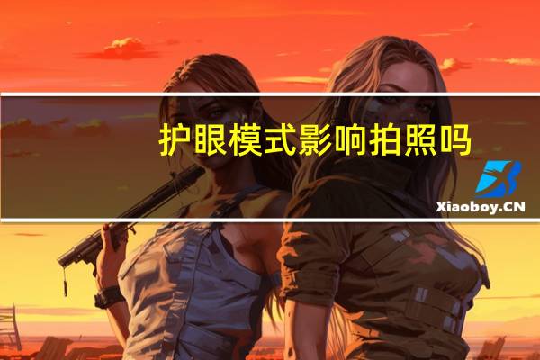 护眼模式影响拍照吗