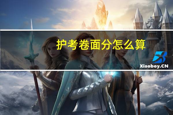护考卷面分怎么算