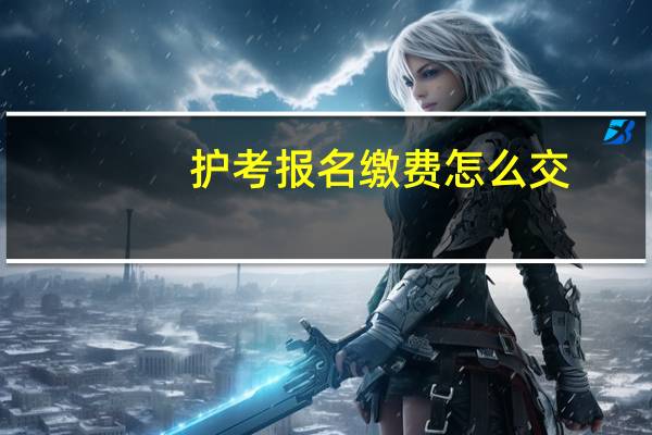 护考报名缴费怎么交