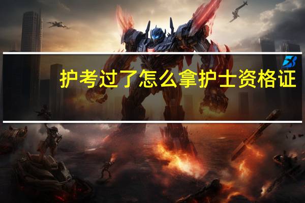 护考过了怎么拿护士资格证