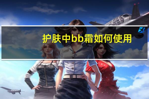 护肤中bb霜如何使用