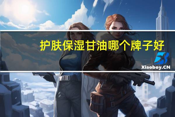 护肤保湿甘油哪个牌子好