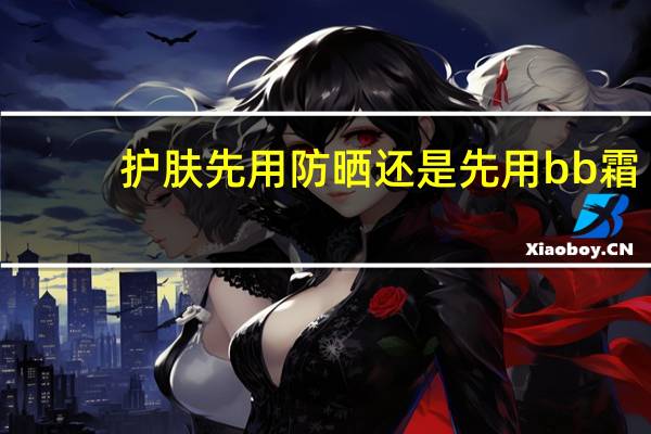 护肤先用防晒还是先用bb霜