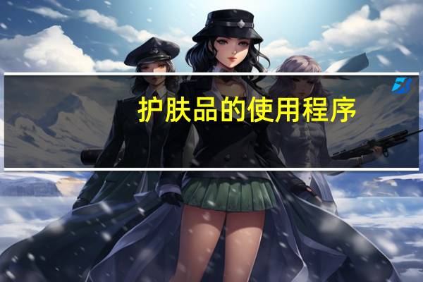 护肤品的使用程序