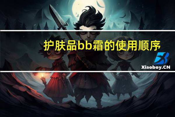 护肤品bb霜的使用顺序