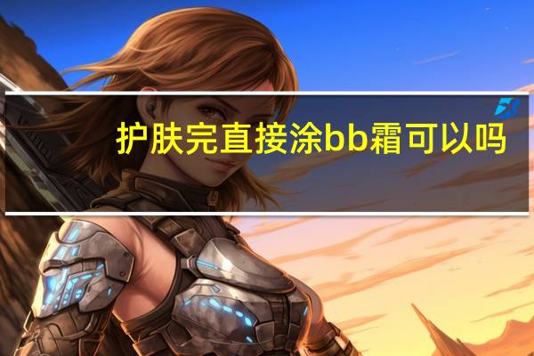 护肤完直接涂bb霜可以吗