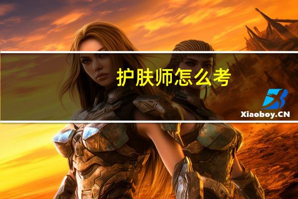 护肤师怎么考