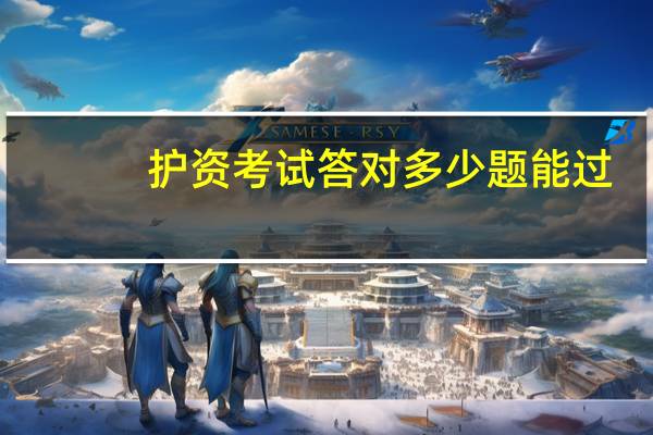护资考试答对多少题能过