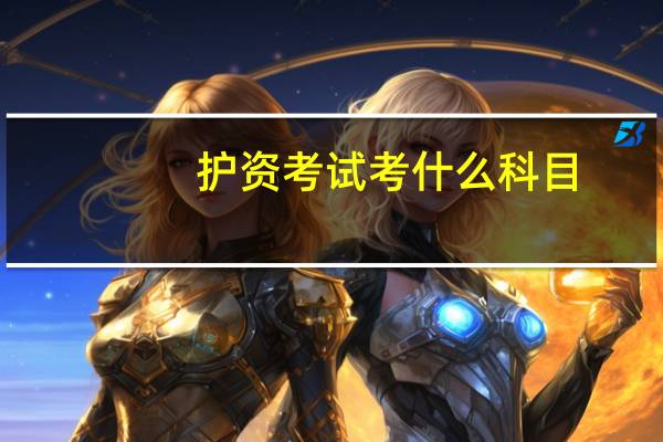 护资考试考什么科目