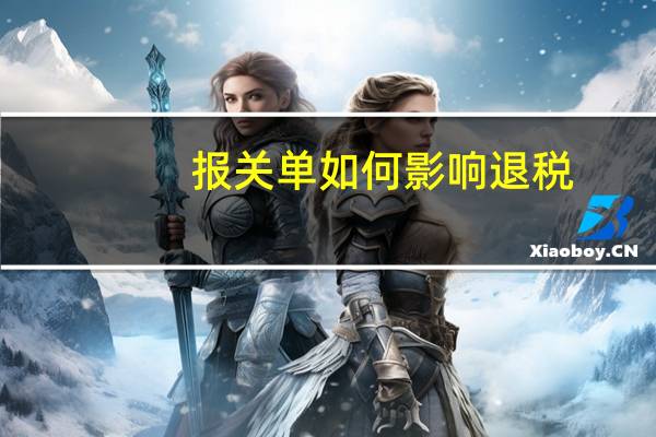 报关单如何影响退税