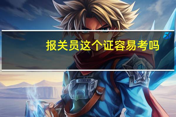 报关员这个证容易考吗