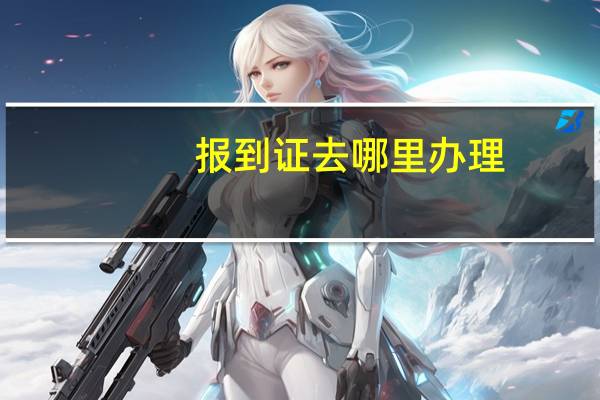 报到证去哪里办理