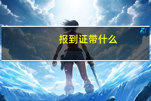 报到证带什么