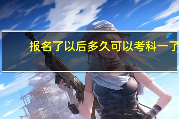 报名了以后多久可以考科一了