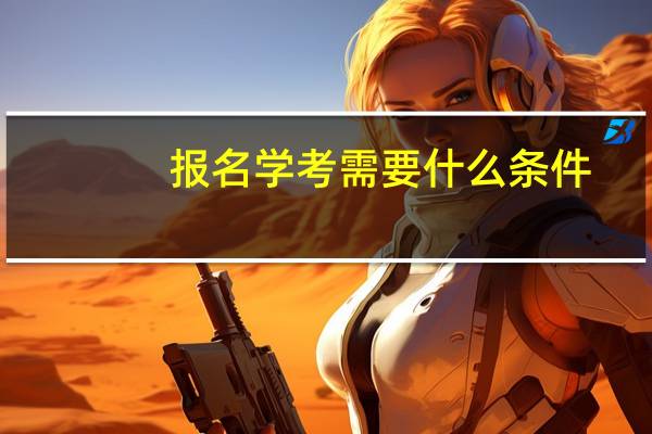 报名学考需要什么条件