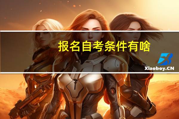 报名自考条件有啥