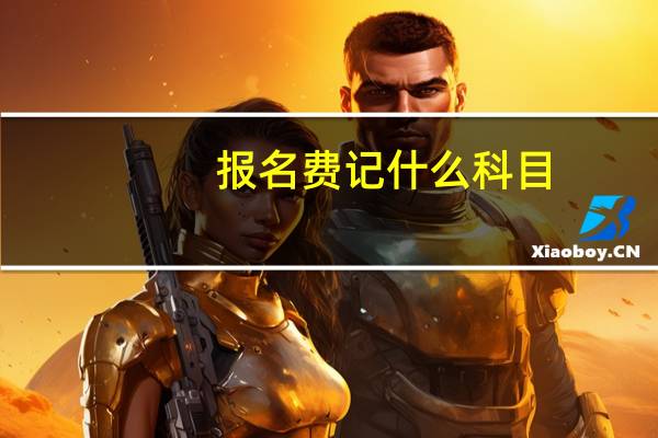 报名费记什么科目