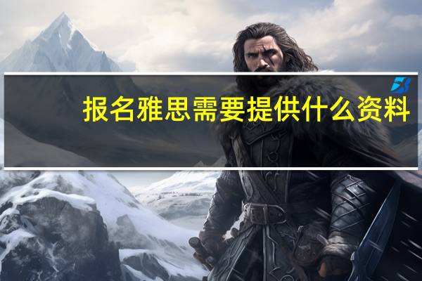 报名雅思需要提供什么资料