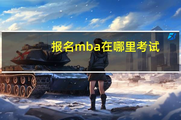报名mba在哪里考试