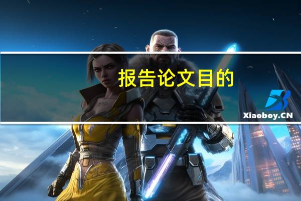 报告论文目的