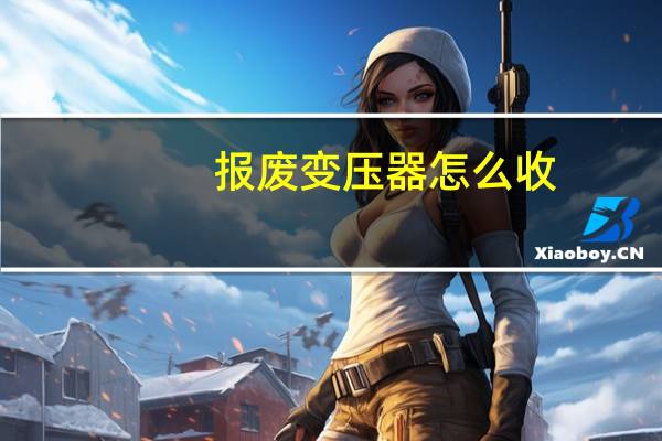 报废变压器怎么收