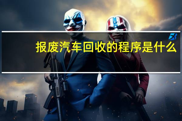 报废汽车回收的程序是什么