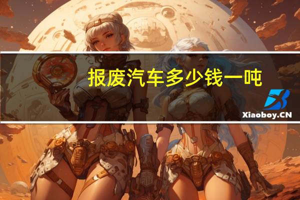 报废汽车多少钱一吨