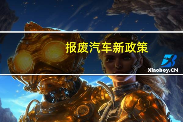 报废汽车新政策