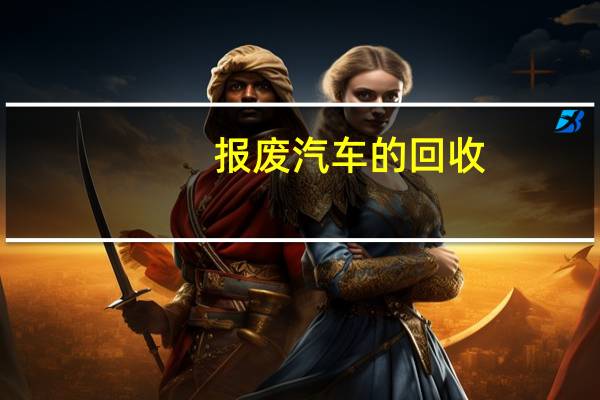 报废汽车的回收