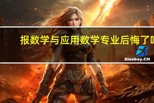 报数学与应用数学专业后悔了吗