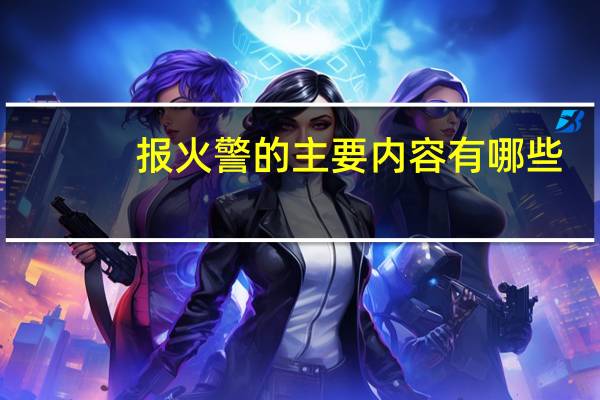 报火警的主要内容有哪些