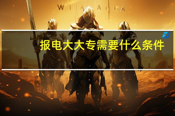 报电大大专需要什么条件