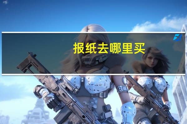 报纸去哪里买