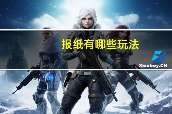 报纸有哪些玩法