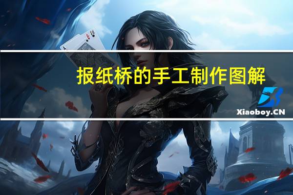 报纸桥的手工制作图解
