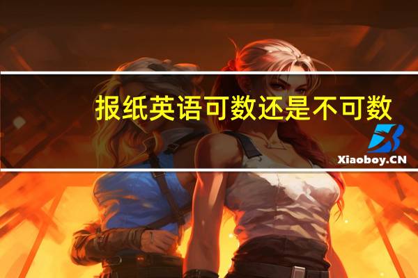 报纸英语可数还是不可数