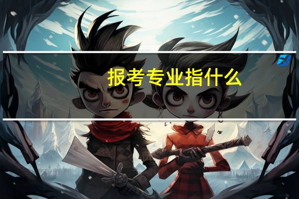 报考专业指什么