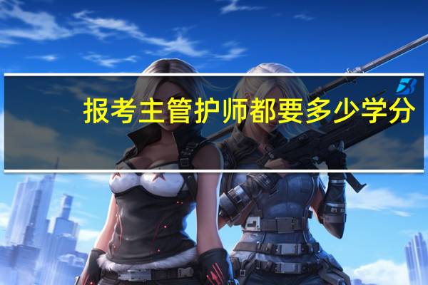 报考主管护师都要多少学分