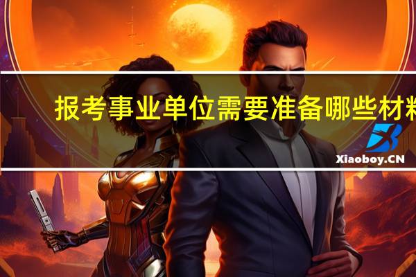 报考事业单位需要准备哪些材料