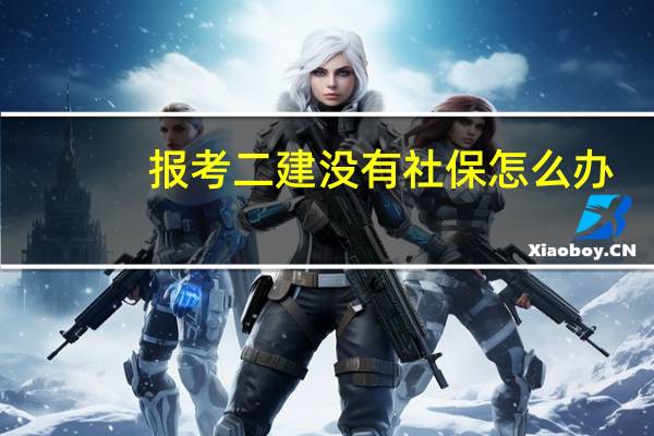 报考二建没有社保怎么办
