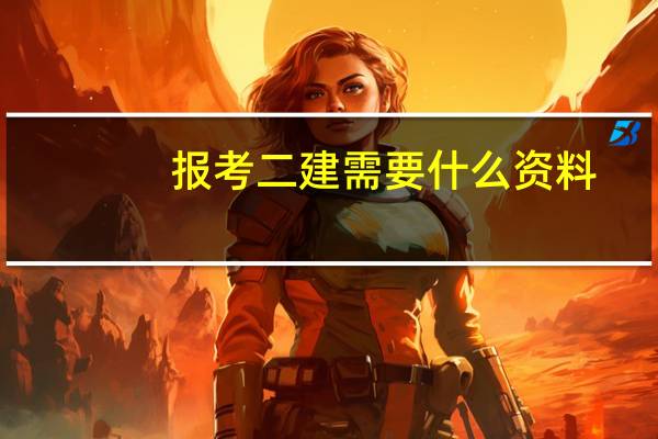 报考二建需要什么资料