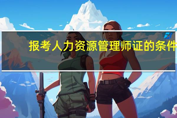 报考人力资源管理师证的条件