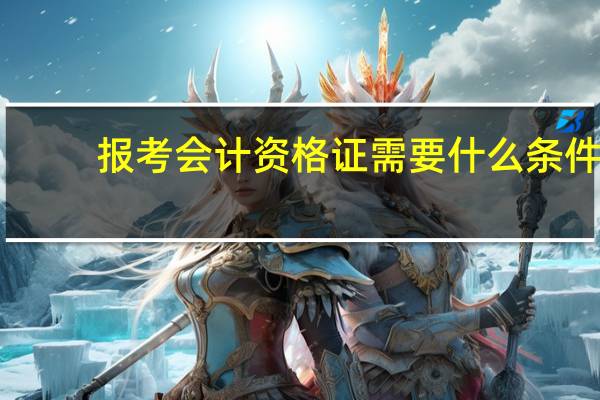 报考会计资格证需要什么条件