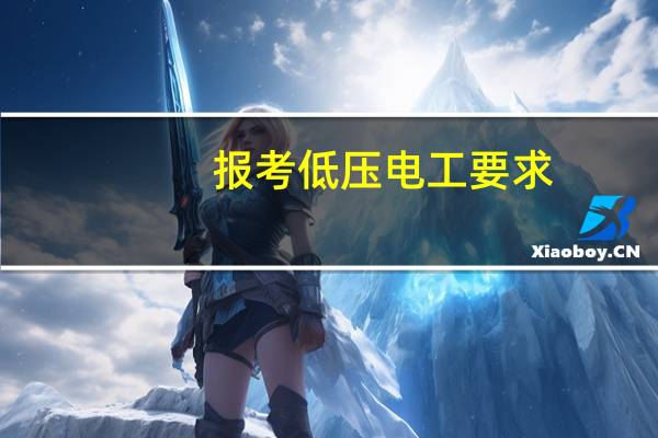 报考低压电工要求