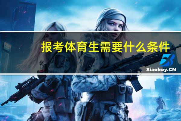 报考体育生需要什么条件