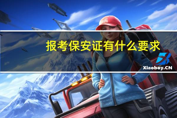 报考保安证有什么要求