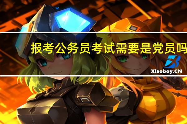 报考公务员考试需要是党员吗