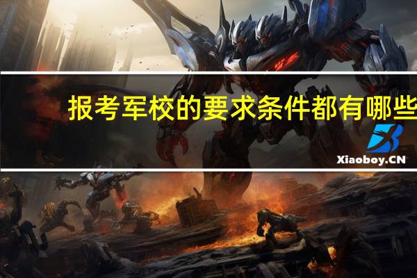 报考军校的要求条件都有哪些