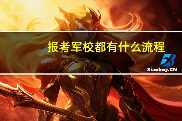 报考军校都有什么流程？