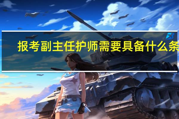 报考副主任护师需要具备什么条件